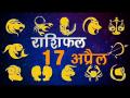 आज का राशिफलः जानें कैसा रहेगा आज आपका दिन, कैसे मिलेगी सफलता - Hindi News | Daily Horoscope in Hindi | Aaj Ka Rashifal 17-April-2018 | Latest spirituality Videos at Lokmatnews.in