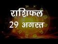 धनु राशि वालों को आज अपने खर्चों पर नियंत्रण करना होगा, आप भी जानिए अपना आज का राशिफल - Hindi News | Daily Horoscope in Hindi | Aaj Ka Rashifal 29 -August -2018 | Latest spirituality Videos at Lokmatnews.in