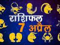 देखिए, आज का राशिफल - Hindi News | Daily Horoscope Hindi aaj ka rashifal 07 April 2018 | Latest spirituality Videos at Lokmatnews.in