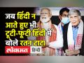 हिंदी न आते हुए भी टूटी-फूटी हिंदी में बोले रतन टाटा - Hindi News | Ratan Tata gives speech in Hindi in presence of PM Modi | Latest india Videos at Lokmatnews.in
