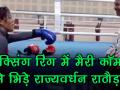 ...जब मैरीकॉम ने केंद्रीय मंत्री राठौड़ को लगाये पंच - Hindi News | Sports Minister Rajyavardhan Singh Rathore challenged Mary Kom to a bout | Latest other-sports Videos at Lokmatnews.in