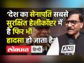 'देश का सेनापति सबसे सुरक्षित हेलीकॉप्टर में है फिर भी हादसा हो जाता है' - Hindi News | Sanjay Raut on chopper crash | Latest india Videos at Lokmatnews.in