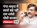 कोरोना में हो रही मौतों को लेकर Sanjay Raut ने Modi पर साधा निशाना, बोले देश राम भरोसे! - Hindi News | Sanjay Raut on Coronavirus Narendra Modi | Latest india Videos at Lokmatnews.in