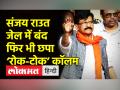संजय राउत जेल में बंद फिर भी उनके नाम से छपा ‘रोक-टोक’ कॉलम - Hindi News | Court extends Sanjay Raut's judicial custody | Latest maharashtra Videos at Lokmatnews.in