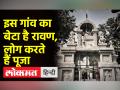 नोएडा के बिसरख गांव में हुआ था रावण का जन्म, पुतला फूंकने से हो जाती है अनहोनी - Hindi News | Ravana was born in Bisrakh village of Noida, the effigy goes to the accident | Latest spirituality Videos at Lokmatnews.in