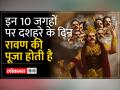 Dussehra 2023: इन गावों में रावण दहन को माना जाता है अशुभ, लंकापति की होती है पूजा,जानिए वजह - Hindi News | Dussehra 2023: Ravana Dahan is considered inauspicious in these villages, Lankapati is worshipped, know the reason | Latest india Videos at Lokmatnews.in