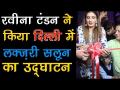 दिल्ली: रवीना टंडन ने किया लक्जरी सैलून उद्घाटन - Hindi News | A grand opening of Luxury Salon Blonde & Brunette by Raveena Tandon | Latest bollywood Videos at Lokmatnews.in