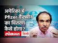 Coronavirus Vaccine Update: जानिए अमेरिकी लोगों तक Pfizer वैक्सीन पहुंचाने का पूरा प्लान क्या है? - Hindi News | Coronavirus Vaccine Update: Know the complete plan to deliver Pfizer vaccine to American people? | Latest health Videos at Lokmatnews.in