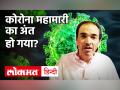 Coronavirus Updates: कोरोना महामारी कब खत्म होगी? - Hindi News | Coronavirus Updates: Dr. Ravi Godse On Corona Crisis End Dr. Ravi Godse Latest Video | Latest health Videos at Lokmatnews.in