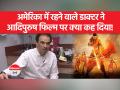 Doctor Ravi Godse । ‘आदिपुरुष’ अंत तक देखनेवाला पुरुष नहीं, महापुरुष हैं!' - Hindi News | Doctor Ravi Godse. 'Adipurush' is not a man who sees till the end, he is a great man!' | Latest bollywood Videos at Lokmatnews.in