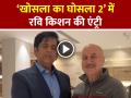 ‘खोसला का घोसला 2’ में रवि किशन की एंट्री, अनुपम खेर ने जताई खुशी - Hindi News | Ravi-Kishan-to-appear-in-khosla-ka-ghosla-2-anupam-kher-expresses-happiness | Latest bollywood News at Lokmatnews.in