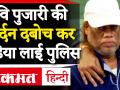 देखिए कैसे रवि पुजारी की गर्दन दबोच कर भारत लाई पुलिस - Hindi News | Gangster Ravi Pujari extradited to India from Senegal. | Latest india Videos at Lokmatnews.in