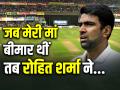 R Ashwin: कमरे में रोये अश्विन, कहा रोहित एक असाधारण कप्तान, पढ़ें पूरी खबर - Hindi News | Ashwin Story How Rohit Sharma Help Him During Mom Health Crisis | Latest cricket Photos at Lokmatnews.in