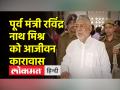 बिहार के पूर्व मंत्री रवींद्र नाथ मिश्रा को उम्रकैद, 30 साल पहले बूथ लूट के दौरान मारी थी गोली - Hindi News | Life imprisonment to former Bihar minister Ravindra Nath Mishra, shot during booth robbery 30 years ago | Latest india Videos at Lokmatnews.in