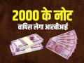 2000 रुपये के नोट को चलन से वापस लेगा आरबीआई, जानिए कब और कैसे बदलें? - Hindi News | RBI Withdraw Rs 2000 Notes from circulation to remain legal tender | Latest business Photos at Lokmatnews.in