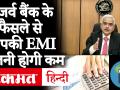 रिजर्व बैंक की बड़ी राहत से कितनी कम होगी आपके होम लोन और कार लोन की ईएमआई - Hindi News | How much. the EMI of your home loan and car loan be reduced by the big relief of the Reserve Bank | Latest india Videos at Lokmatnews.in