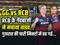 RCB के गेंदबाजों ने मचाया तांडव, गुजरात जायंट्स की पारी मिनटों में ढह गई - Hindi News | RCB-Bowling-Attack-shocks-Gujarat-Giants-RCB win by 61 runs | Latest cricket News at Lokmatnews.in