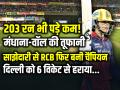 दिल्ली का सपना फिर टूटा, RCB ने लगातार दूसरी बार जीता WPL खिताब - Hindi News | Rcb-Chase-203-to-Defeat-Dc-in-wpl-2026-final | Latest cricket News at Lokmatnews.in