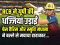 RCB ने यूपी की धज्जियां उड़ाईं, ग्रेस हैरिस और स्मृति मंधाना ने बल्ले से मचाया हाहाकार - Hindi News | RCB Thrashed UP Warriorz Grace Harris and Smriti Mandhana Half Century | Latest cricket News at Lokmatnews.in
