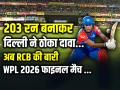 RCB vs DC WPL Final Live: 203 रन बनाकर दिल्ली ने ठोका दावा, अब RCB की बारी - Hindi News | Rcb-vs-Dc-wpl-2026-Final-Live-Score-updates-Delhi-post-203-runs | Latest cricket News at Lokmatnews.in