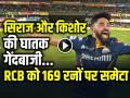 RCB vs GT: सिराज और साई किशोर की घातक गेंदबाजी, RCB को 169 रनों पर समेटा... - Hindi News | RCB vs GT Highlights Royal Challengers Bengaluru Scored 169 Runs in 20 Over | Latest cricket News at Lokmatnews.in