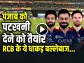 RCB vs PBKS: आरसीबी ने कसी कमर, पंजाब को पटखनी देने को तैयार ये धाकड़ बल्लेबाज... - Hindi News | RCB vs PBKS IPL 2025 Match 37 at Maharaja Yadavindra Singh International Cricket Stadium, Mullanpur | Latest cricket News at Lokmatnews.in