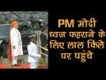 72वें स्वतंत्रता दिवस के मौके पर पीएम मोदी ने लाल किला पर फहराया झंडा - Hindi News | Watch: PM Modi arrives at Red Fort to hoist the flag | Latest india Videos at Lokmatnews.in