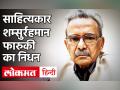मशहूर कवि और आलोचक Shamsur Rahman Faruqi का 85 साल की उम्र में निधन - Hindi News | | Latest bollywood Videos at Lokmatnews.in