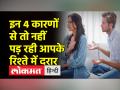 रिश्ते में आ रही दरार को ऐसे करें दूर - Hindi News | Remove the rift in the relationship like this | Latest relationships Videos at Lokmatnews.in
