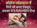 कोरोना लॉकडाउन में रिश्ते को बनाएं मजबूत, अपनाएं ये 5 रिलेशनशिप टिप्स - Hindi News | during corona lockdown try these relationship tips building healthy relationship | Latest relationships Photos at Lokmatnews.in