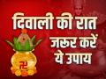 Diwali 2024 Upay: दिवाली की रात जरूर करें ये उपाय, मां लक्ष्मी की बरसेगी कृपा, सुख-समृद्धि, शांति, और सौभाग्य में सहायक... - Hindi News | Remedy on the Night of Diwali, Goddess Lakshmi will shower her blessings | Latest spirituality News at Lokmatnews.in
