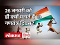 Republic Day 2021: क्यों-कब और कैसे मनाया जाता है गणतंत्र दिवस, जानें अहम सवालों के जवाब - Hindi News | Republic Day 2021: Why when how Republic Day celebrated know the answers to important questions | Latest india Videos at Lokmatnews.in