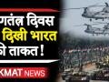 Republic Day Parade: गणतंत्र दिवस परेड पर दुनिया ने देखी भारत की ताकत, देखिए वीडियो - Hindi News | Republic Day Parade 2020 Highlights | India's Defence Power | Celebration on Rajpath | Latest india Videos at Lokmatnews.in