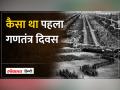 First Republic Day Parade कहां हुई थी, किसने फहराया था तिरंगा - Hindi News | Where was the first Republic Day Parade, who hoisted the tricolor? | Latest india Videos at Lokmatnews.in
