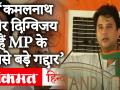 ज्योतिरादित्य सिंधिया ने कहा, कमलनाथ और दिग्विजय सिंह मध्य प्रदेश के सबसे बड़े गद्दार हैं - Hindi News | Jyotiraditya Scindia said, Kamal Nath and Digvijay Singh are the biggest traitors in Madhya Pradesh | Latest politics Videos at Lokmatnews.in