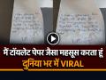 कर्मचारी ने टॉयलेट पेपर पर लिखा इस्तीफा, 'मैं टॉयलेट पेपर जैसा महसूस करता हूं'... - Hindi News | Resignation Letter on Toilet Paper Raising Questions on Workplace Culture | Latest weird News at Lokmatnews.in
