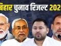 Bihar Election Result 2025: बहुमत के लिए 122 विधायक, 243 सीट और 2,616 उम्मीदवार, कौन किस पर भारी, 14 नवंबर से सुबह 8 बजे लाइव अपडेट जुड़िए - Hindi News | Bihar Election Result 2025 LIVE Updates 122 MLAs majority 243 seats and 2616 candidates who is stronger than whom join live updates at 8 am | Latest india News at Lokmatnews.in