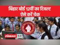 बिहार के 12वीं बोर्ड का रिजल्ट हुआ घोषित, ऐसे देखिए रिजल्ट - Hindi News | Bihar's 12th board result declared, see result like this | Latest india Videos at Lokmatnews.in
