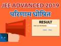 Jee Adavanced Result 2019 Declared: जेईई एडवांस्ड का रिजल्ट जारी, ऐसे करें अपना रिजल्ट चेक - Hindi News | Jee advanced result 2019 declared online live update by iit Roorkee at jeeadv.ac.in joint entrance exam result | Latest education News at Lokmatnews.in
