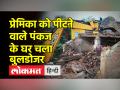 युवती के साथ मारपीट मामले में बड़ा एक्शन, आरोपी पंकज के घर पर चला बुलडोजर - Hindi News | Big action in case of assault with a girl, bulldozer ran at accused Pankaj's house | Latest india Videos at Lokmatnews.in