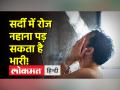 सर्दी में रोज नहाना शरीर के लिए हानिकारक, जानिए कैसे - Hindi News | Bathing daily in winter is harmful for the body, know how | Latest health Videos at Lokmatnews.in