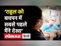 Wayanad । Rahul Gandhi की Rajamma से मुलाकात, Rajamma Vavathil ने बचपन में की Rahul Gandhi की देखभाल - Hindi News | When Rahul Gandhi met nurse who witnessed his birth | Latest india Videos at Lokmatnews.in