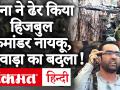 Pulwama Encounter में Indian Army को बड़ी सफलता, Hizbul Commander Riaz Naikoo मारा गया - Hindi News | Indian Army huge success in Pulwama Encounter, Hizbul Commander Riaz Naikoo killed | Latest india Videos at Lokmatnews.in
