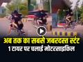 'अब तक का सबसे जबरदस्त स्टंट', 1 टायर पर चलाई मोटरसाइकिल, देखें वायरल वीडियो - Hindi News | Riding a Motorcycle on one tyre video goes viral on social media | Latest weird News at Lokmatnews.in