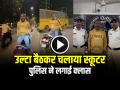 VIDEO: उल्टा बैठकर चलाया स्कूटर, पुलिस ने लगाई क्लास, देखें वायरल वीडियो - Hindi News | Riding a Scooter Uside Down Scooty Stunt Video Goes Viral on social media | Latest weird News at Lokmatnews.in