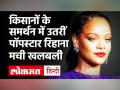 Farmers Protest: किसानों के समर्थन में पॉपस्टार रिहाना का ट्वीट, जवाब में कंगना रनौत बोलीं- किसान नहीं आतंकवादी हैं ये - Hindi News | Farmers Protest: Popstar Rihanna's tweet in support of farmers, Kangana Ranaut said in response - farmers are not terrorists | Latest india Videos at Lokmatnews.in