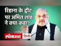 रिहाना के ट्वीट पर केंद्रीय गृह मंत्री अमित शाह का जवाब, कहा- दुष्प्रचार भारत की एकता को खत्म नहीं कर सकता? - Hindi News | Replying to Union Home Minister Amit Shah on Rihanna's tweet, said - Can propaganda not destroy India's unity? | Latest india Videos at Lokmatnews.in