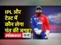 IPL और टेस्ट में ऋषभ पंत की जगह ले सकते हैं ये खिलाड़ी - Hindi News | These players can replace Rishabh Pant in IPL and Test | Latest cricket Videos at Lokmatnews.in