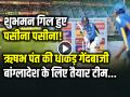 VIDEO: शुभमन गिल हुए पसीना-पसीना, ऋषभ पंत ने करवाई तगड़ी प्रैक्टिस, देखें वीडियो - Hindi News | Rishabh Pant bowls spin to Shubman Gill in Kanpur team india practice video | Latest cricket News at Lokmatnews.in