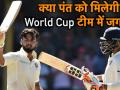 क्या ऋषभ पंत को मिलेगी वर्ल्ड कप टीम में जगह, अयाज मेमन ने खोला राज - Hindi News | Will Rishabh Pant find a place in India world cup squad, Ayaz Memon opines | Latest cricket Videos at Lokmatnews.in